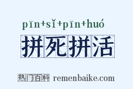 拼死拼活是什么意思的图片